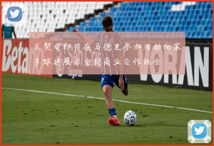 东契奇即将在马德里参加活动向家乡球迷展示全新商业合作机会