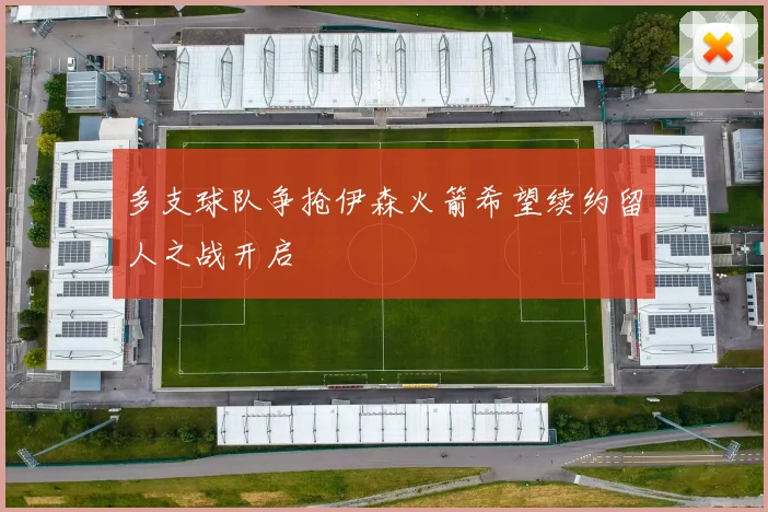 多支球队争抢伊森火箭希望续约留人之战开启