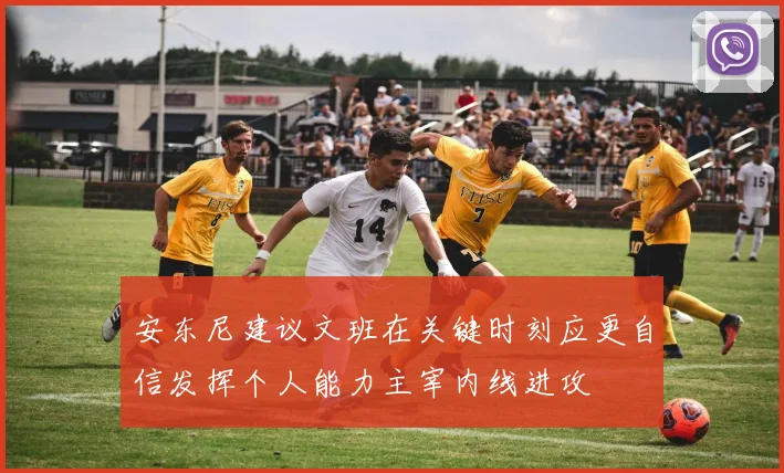 安东尼建议文班在关键时刻应更自信发挥个人能力主宰内线进攻