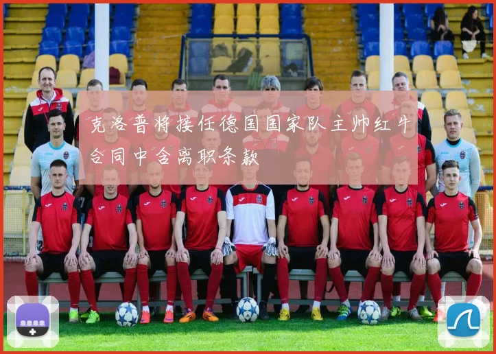 克洛普将接任德国国家队主帅红牛合同中含离职条款
