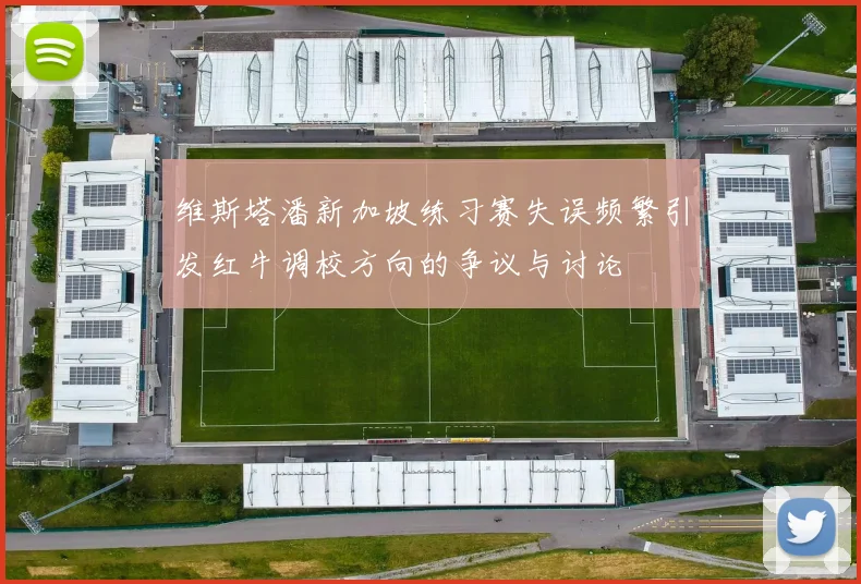 维斯塔潘新加坡练习赛失误频繁引发红牛调校方向的争议与讨论